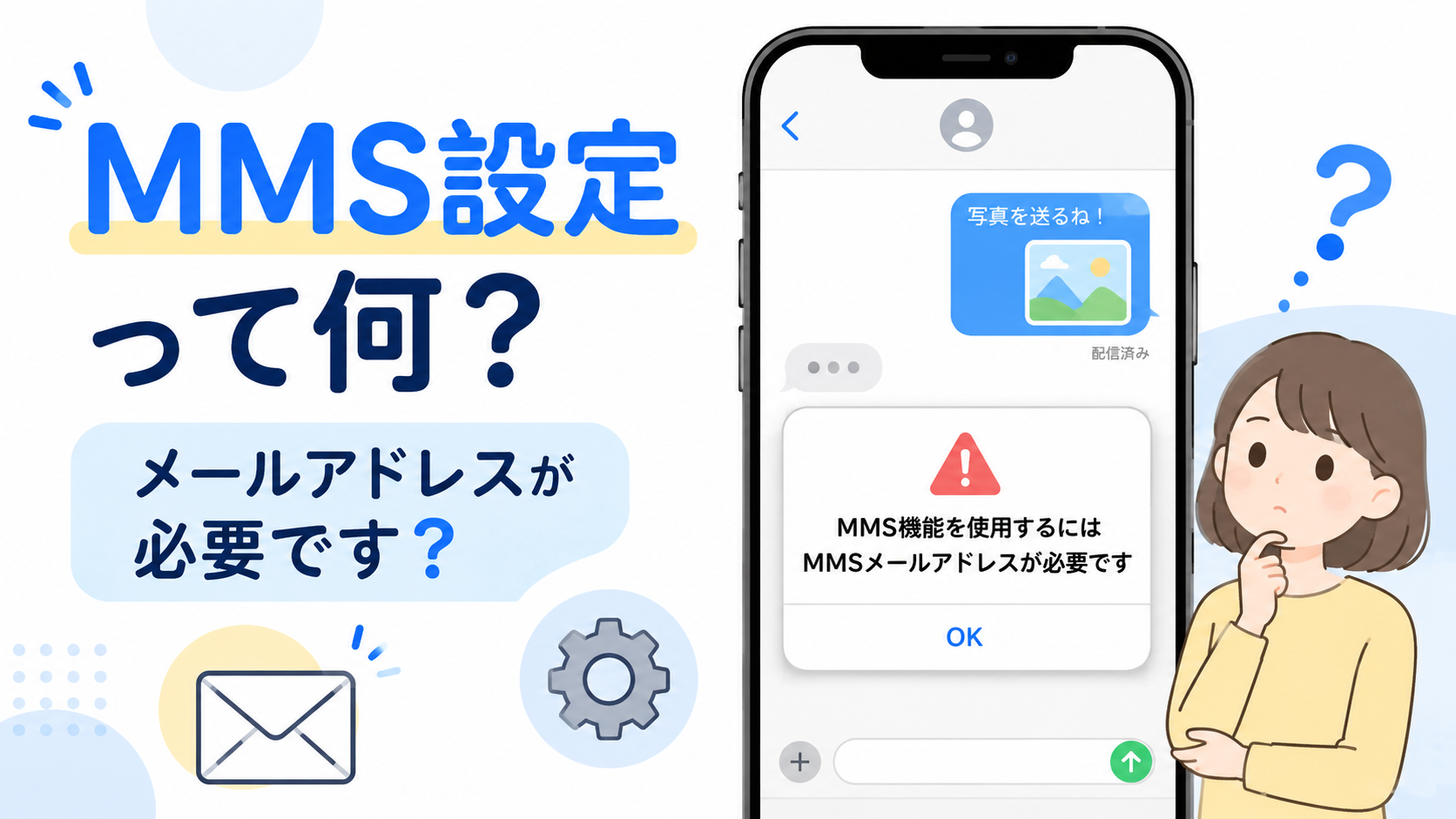 iPhoneでMMSメールアドレスが必要と表示されたときの対処法