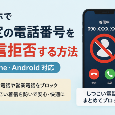 iPhoneとAndroidで特定の電話番号を着信拒否する方法