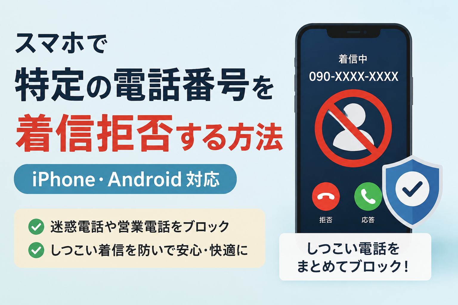 iPhoneとAndroidで特定の電話番号を着信拒否する方法