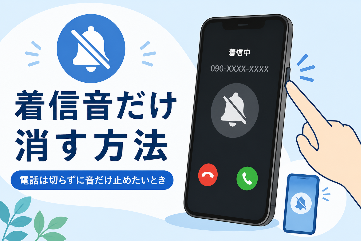 スマホで電話を切らずに着信音だけ消す方法