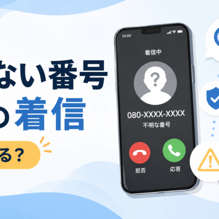 知らない電話番号から着信があったときの対処法