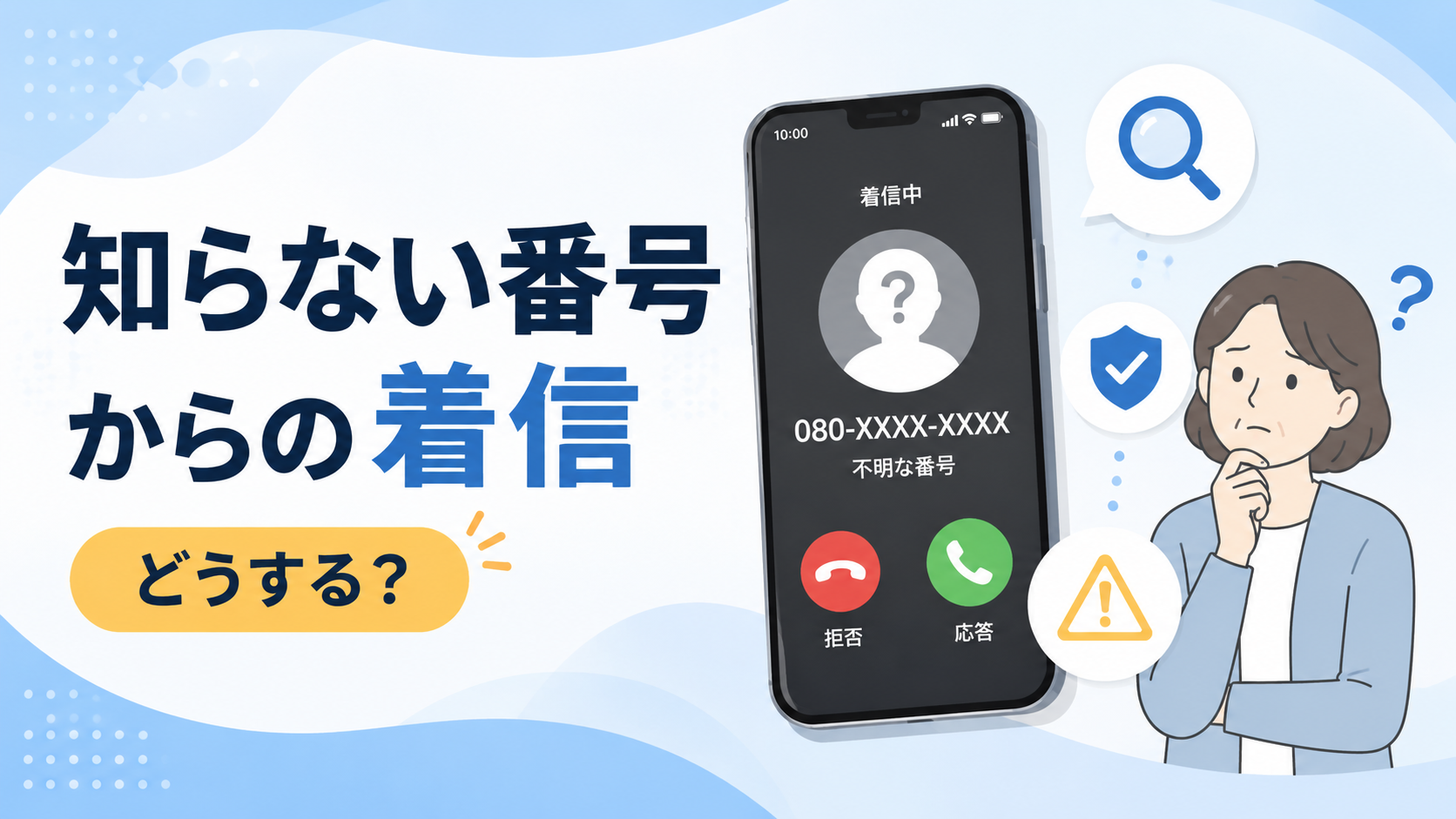 知らない電話番号から着信があったときの対処法