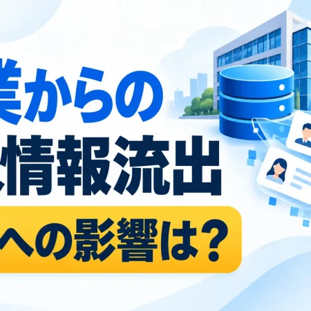 企業からの個人情報流出で自分にどんな影響があるのかを、企業の建物や個人情報のカードで表したイラスト