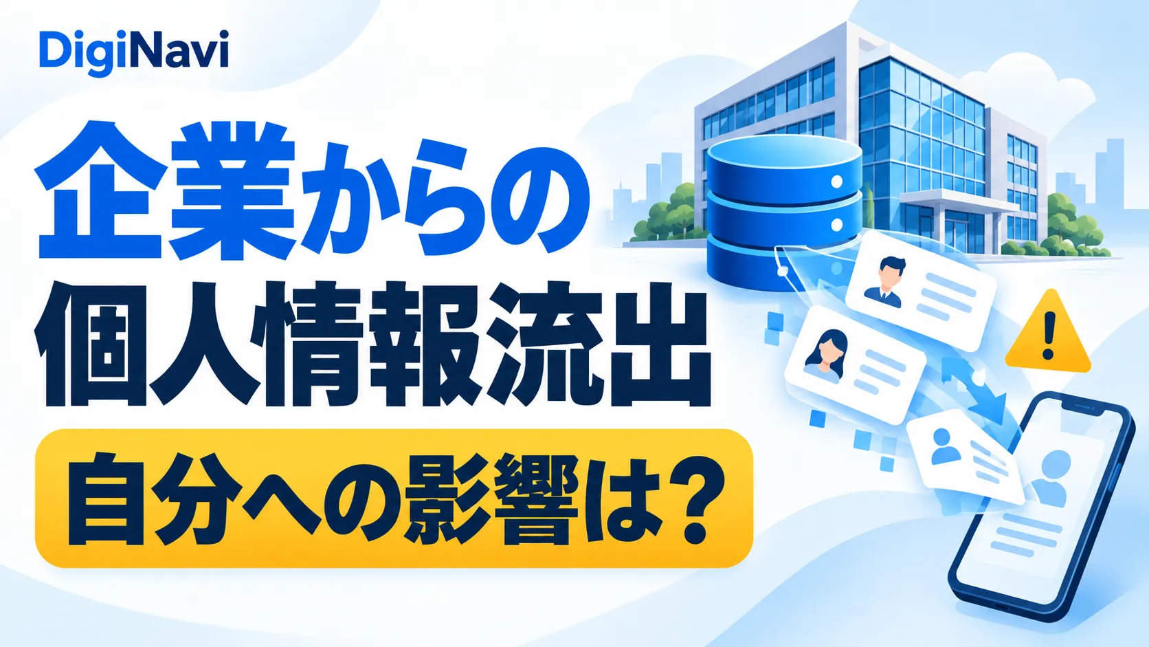 企業からの個人情報流出で自分にどんな影響があるのかを、企業の建物や個人情報のカードで表したイラスト
