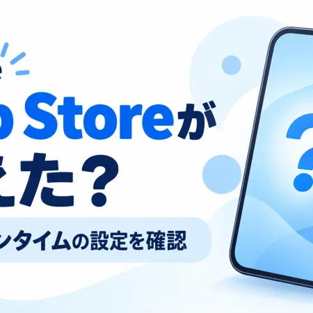 iPhoneのApp Storeが消えたときにスクリーンタイムの設定を確認する案内画像