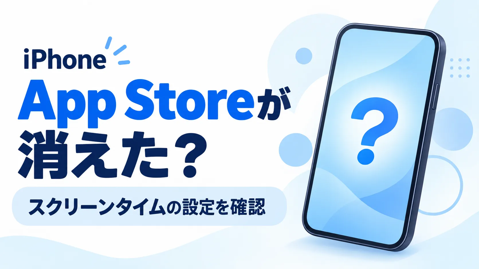 iPhoneのApp Storeが消えたときにスクリーンタイムの設定を確認する案内画像